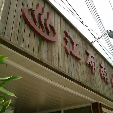 ジュンブーナ ホームステイ 瑞穂郷 エクステリア 写真